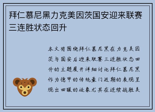 拜仁慕尼黑力克美因茨国安迎来联赛三连胜状态回升