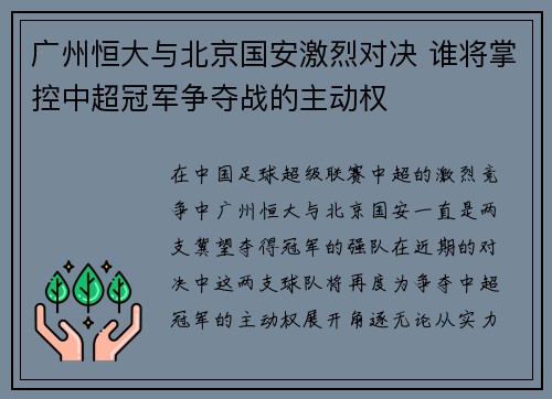广州恒大与北京国安激烈对决 谁将掌控中超冠军争夺战的主动权