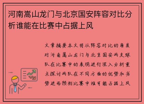 河南嵩山龙门与北京国安阵容对比分析谁能在比赛中占据上风