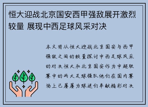恒大迎战北京国安西甲强敌展开激烈较量 展现中西足球风采对决
