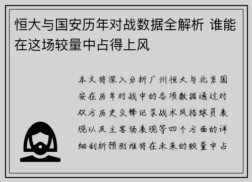 恒大与国安历年对战数据全解析 谁能在这场较量中占得上风