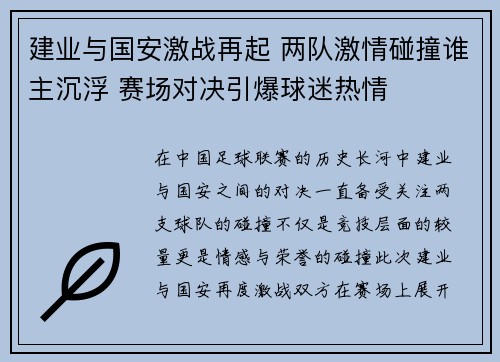 建业与国安激战再起 两队激情碰撞谁主沉浮 赛场对决引爆球迷热情