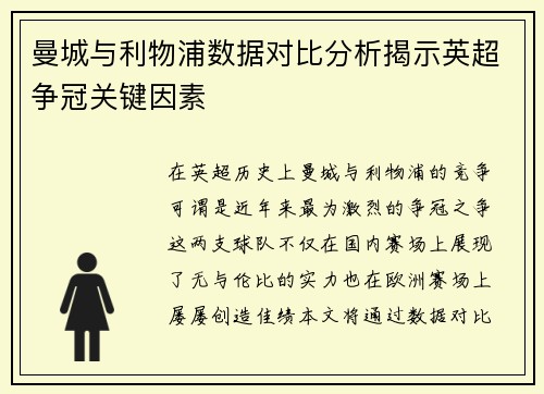 曼城与利物浦数据对比分析揭示英超争冠关键因素