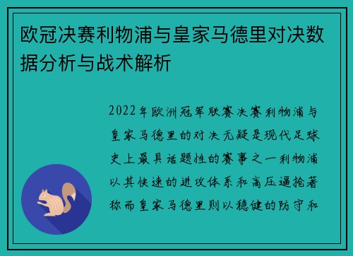 欧冠决赛利物浦与皇家马德里对决数据分析与战术解析