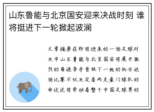 山东鲁能与北京国安迎来决战时刻 谁将挺进下一轮掀起波澜