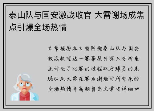 泰山队与国安激战收官 大雷谢场成焦点引爆全场热情