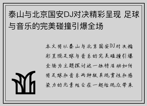 泰山与北京国安DJ对决精彩呈现 足球与音乐的完美碰撞引爆全场