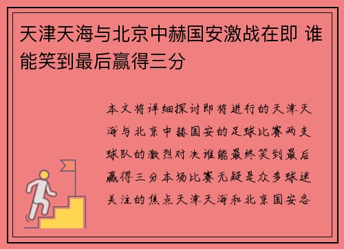 天津天海与北京中赫国安激战在即 谁能笑到最后赢得三分