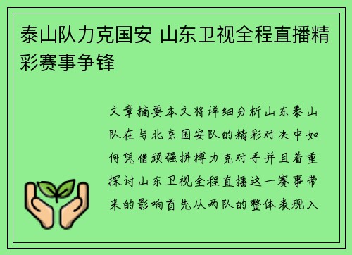 泰山队力克国安 山东卫视全程直播精彩赛事争锋