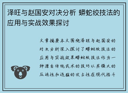 泽旺与赵国安对决分析 蟒蛇绞技法的应用与实战效果探讨