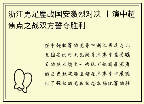 浙江男足鏖战国安激烈对决 上演中超焦点之战双方誓夺胜利