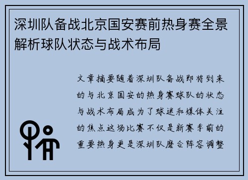 深圳队备战北京国安赛前热身赛全景解析球队状态与战术布局