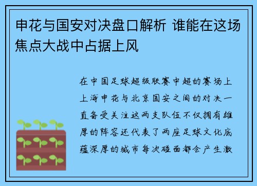 申花与国安对决盘口解析 谁能在这场焦点大战中占据上风