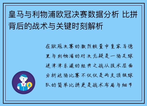 皇马与利物浦欧冠决赛数据分析 比拼背后的战术与关键时刻解析