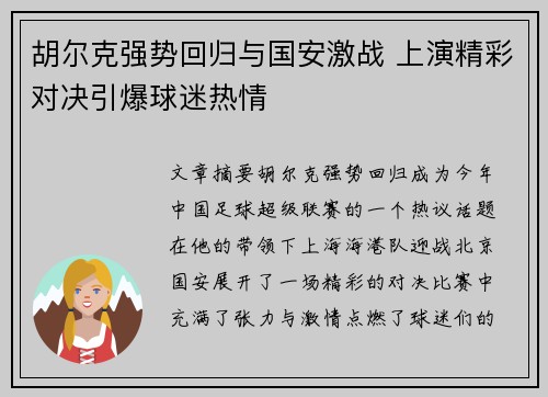 胡尔克强势回归与国安激战 上演精彩对决引爆球迷热情