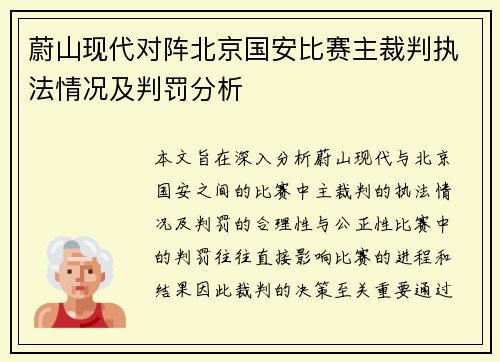 蔚山现代对阵北京国安比赛主裁判执法情况及判罚分析