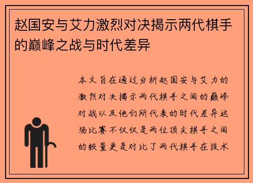 赵国安与艾力激烈对决揭示两代棋手的巅峰之战与时代差异
