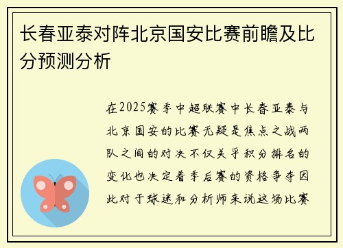 长春亚泰对阵北京国安比赛前瞻及比分预测分析