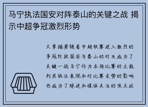 马宁执法国安对阵泰山的关键之战 揭示中超争冠激烈形势