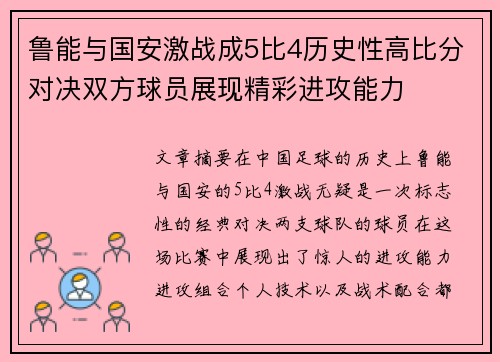 鲁能与国安激战成5比4历史性高比分对决双方球员展现精彩进攻能力