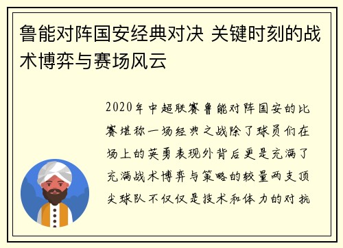 鲁能对阵国安经典对决 关键时刻的战术博弈与赛场风云